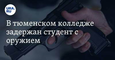 В тюменском колледже задержан студент с оружием - ura.news - Тюмень - Тюменская обл.