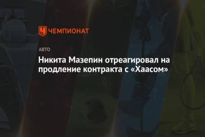 Никита Мазепин - Никита Мазепин отреагировал на продление контракта с «Хаасом» - championat.com - Россия - Азербайджан