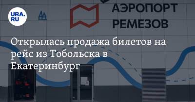 Открылась продажа билетов на рейс из Тобольска в Екатеринбург - ura.news - Москва - Санкт-Петербург - Екатеринбург - Тобольск