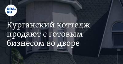 Курганский коттедж продают с готовым бизнесом во дворе. Фото - ura.news