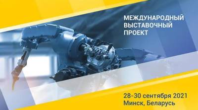 Белорусский промышленно-инновационный форум пройдет 28-30 сентября в Минске - belta.by - Россия - Белоруссия - Минск