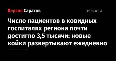 Станислав Шувалов - Число пациентов в ковидных госпиталях региона достигло почти 3,5 тысячи: новые койки развертывают ежедневно - nversia.ru - Саратовская обл.