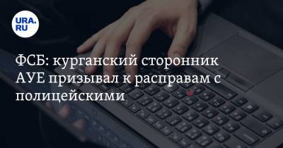 ФСБ: курганский сторонник АУЕ призывал к расправам с полицейскими - ura.news - Россия - Курганская обл. - Шадринск