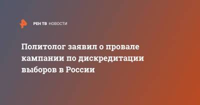 Валентина Матвиенко - Политолог заявил о провале кампании по дискредитации выборов в России - ren.tv - Россия