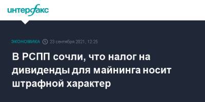 Михаил Мишустин - Александр Шохин - В РСПП сочли, что налог на дивиденды для майнинга носит штрафной характер - interfax.ru - Москва - Россия