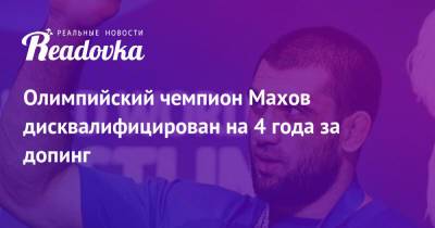 Олимпийский чемпион Махов дисквалифицирован на 4 года за допинг - readovka.ru - Россия - Санкт-Петербург - Лондон