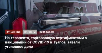 На терапевта, торговавшую сертификатами о вакцинации от COVID-19 в Туапсе, завели уголовное дело - kubnews.ru - Краснодарский край - район Туапсинский - Следственный Комитет