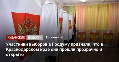 Участники выборов в Госдуму признали, что в Краснодарском крае они прошли прозрачно и открыто - kubnews.ru - Россия - Краснодарский край