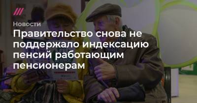 Сергей Леонов - Правительство снова не поддержало индексацию пенсий работающим пенсионерам - tvrain.ru - Россия - Смоленская обл.