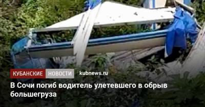 В Сочи погиб водитель улетевшего в обрыв большегруза - kubnews.ru - Сочи - Краснодарский край