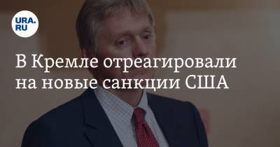 Дмитрий Песков - В Кремле отреагировали на новые санкции США - ura.news - Россия - США