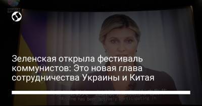 Елена Зеленская - Зеленская открыла фестиваль коммунистов: Это новая глава сотрудничества Украины и Китая - liga.net - Китай - Украина - Греция