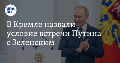 Владимир Зеленский - Владимир Путин - Дмитрий Песков - Сергей Никифоров - В Кремле назвали условие встречи Путина с Зеленским - ura.news - Россия - Украина - Крым