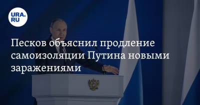 Владимир Путин - Дмитрий Песков - Песков объяснил продление самоизоляции Путина новыми заражениями - ura.news - Россия