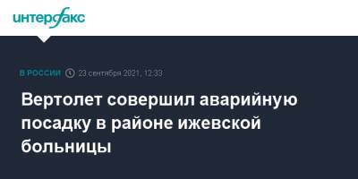 Вертолет совершил аварийную посадку в районе ижевской больницы - interfax.ru - Москва - Россия - респ. Удмуртия - Ижевск