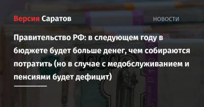 Правительство РФ: в следующем году в бюджете будет больше денег, чем собираются потратить (но в случае с медобслуживанием и пенсиями будет дефицит) - nversia.ru - Россия