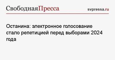Владимир Путин - Нина Останина - Останина: электронное голосование стало репетицией перед выборами 2024 года - svpressa.ru - Москва - Россия