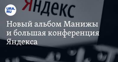 Анна Майорова - Новый альбом Манижы и большая конференция Яндекса - ura.news