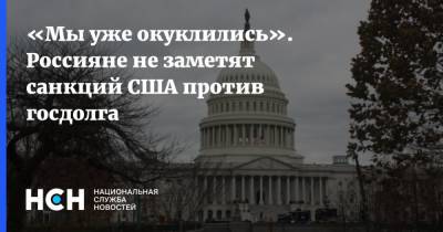 «Мы уже окуклились». Россияне не заметят санкций США против госдолга - nsn.fm - Россия - США