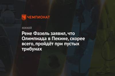 Томас Бах - Рене Фазель - Рене Фазель заявил, что Олимпиада в Пекине, скорее всего, пройдёт при пустых трибунах - championat.com - Токио - Санкт-Петербург - Пекин