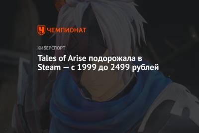 Tales of Arise подорожала в Steam — с 1999 до 2499 рублей - championat.com