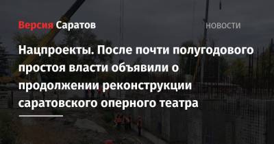 Роман Бусаргин - Нацпроекты. После почти полугодового простоя власти объявили о продолжении реконструкции саратовского оперного театра - nversia.ru - Саратов