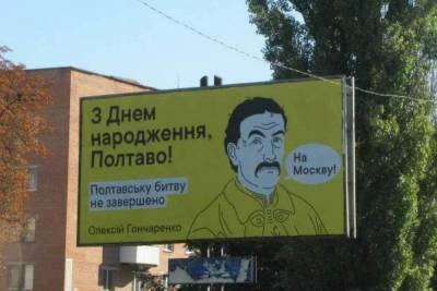 Алексей Гончаренко - В Полтаве появились билборды с призывом идти на Москву - mk.ru - Москва - Украина - Российская Империя - Полтава