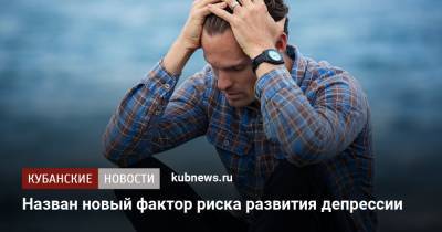 Назван новый фактор риска развития депрессии - kubnews.ru