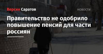 Владимир Путин - Правительство не одобрило повышение пенсий для части россиян - nversia.ru - Россия