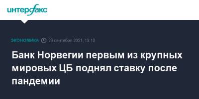 Банк Норвегии первым из крупных мировых ЦБ поднял ставку после пандемии - interfax.ru - Москва - Норвегия