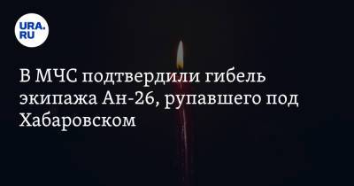 В МЧС подтвердили гибель экипажа Ан-26, упавшего под Хабаровском - ura.news - Россия - Хабаровск