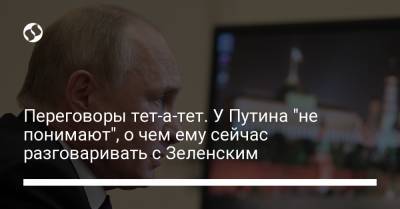 Владимир Зеленский - Владимир Путин - Дмитрий Песков - Переговоры тет-а-тет. У Путина "не понимают", о чем ему сейчас разговаривать с Зеленским - liga.net - Россия - Украина