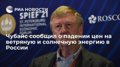 Анатолий Чубайс - Чубайс: ветряная и солнечная энергия в России беспрецедентно подешевела - smartmoney.one - Россия