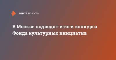 Сергей Кириенко - В Москве подводят итоги конкурса Фонда культурных инициатив - ren.tv - Москва - Россия