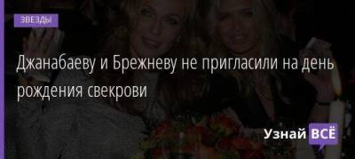 Вера Брежнева - Константин Меладзе - Альбина Джанабаева - Валерий Меладзе - Джанабаеву и Брежневу не пригласили на день рождения свекрови - skuke.net