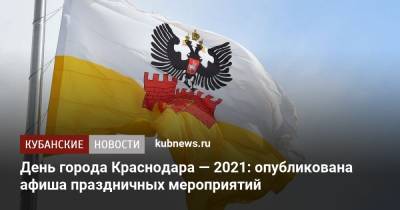 День города Краснодара — 2021: опубликована афиша праздничных мероприятий - kubnews.ru - Краснодарский край - Краснодар