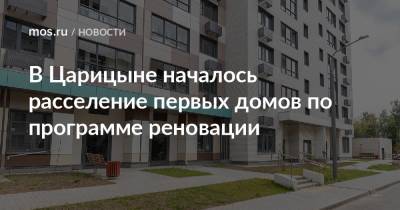 Максим Гаман - В Царицыне началось расселение первых домов по программе реновации - mos.ru - Москва - район Царицыно
