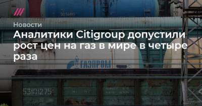 Аналитики Citigroup допустили рост цен на газ в мире в четыре раза - tvrain.ru - Япония - Корея