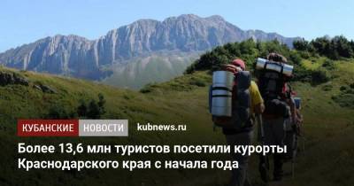 Вениамин Кондратьев - Более 13,6 млн туристов посетили курорты Краснодарского края с начала года - kubnews.ru - Анапа - Сочи - Краснодарский край - Геленджик