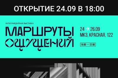 Ко Дню города в Краснодаре стартует выставка «Маршруты ощущений» - kuban.mk.ru - Краснодар