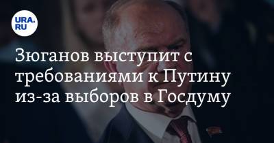 Владимир Путин - Зюганов выступит с требованиями к Путину из-за выборов в Госдуму. «Украли наши мандаты» - ura.news - Москва - Россия