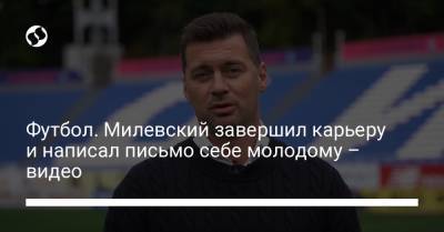 Криштиану Роналду - Валерий Лобановский - Футбол. Милевский завершил карьеру и написал письмо себе молодому – видео - liga.net - Украина - Киев - Минск