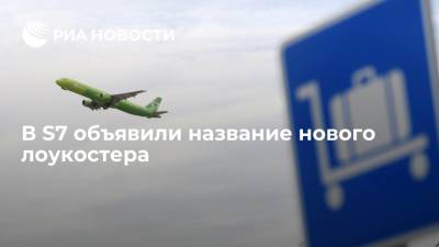 S7: новый российский лоукостер получит название Citrus - ria.ru - Москва - Россия