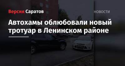 Саратовцы: автохамы облюбовали «сухой и новенький» тротуар в Ленинском районе - nversia.ru - район Ленинский