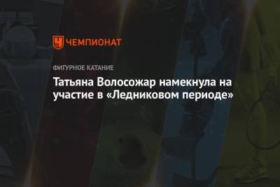 Максим Траньков - Алла Шишкина - Татьяна Волосожар - Татьяна Волосожар намекнула на участие в «Ледниковом периоде» - championat.com - Россия