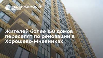 Сергей Собянин - Мэр Москвы Собянин: жителей более 150 домов переселят по реновации в Хорошево-Мневниках - realty.ria.ru - Москва - Строительство