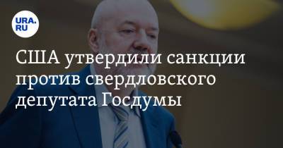 Павел Крашенинников - США утвердили санкции против свердловского депутата Госдумы - ura.news - Россия - США - Свердловская обл.