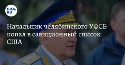 Дмитрий Иванов - Начальник челябинского УФСБ попал в санкционный список США. Скрин - ura.news - США - Вашингтон - Челябинская обл.