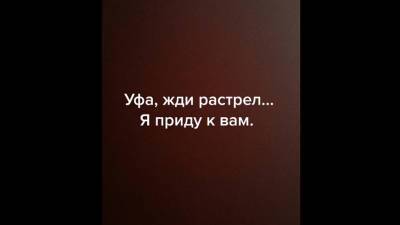 Жителям Уфы адресовали видео-угрозы в ТикТоке - bash.news - Уфа - Пермь - Казань
