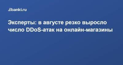 Эксперты: в августе резко выросло число DDoS-атак на онлайн-магазины - smartmoney.one - Россия